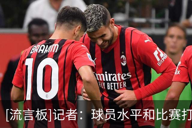 [流言板]记者：球员水平和比赛打法都很重要，但首先要掌握正确方法